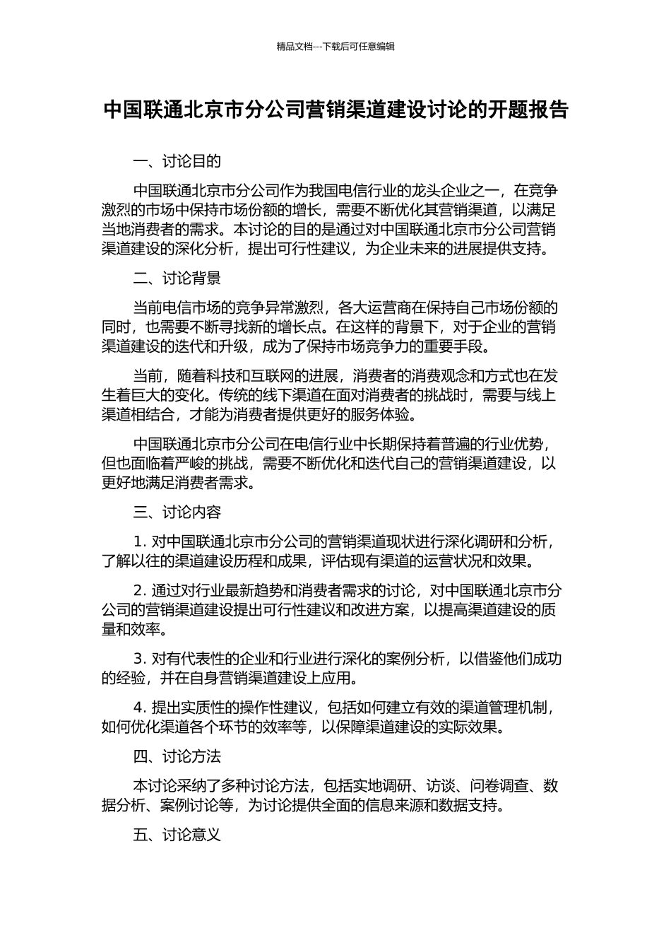 中国联通北京市分公司营销渠道建设研究的开题报告_第1页