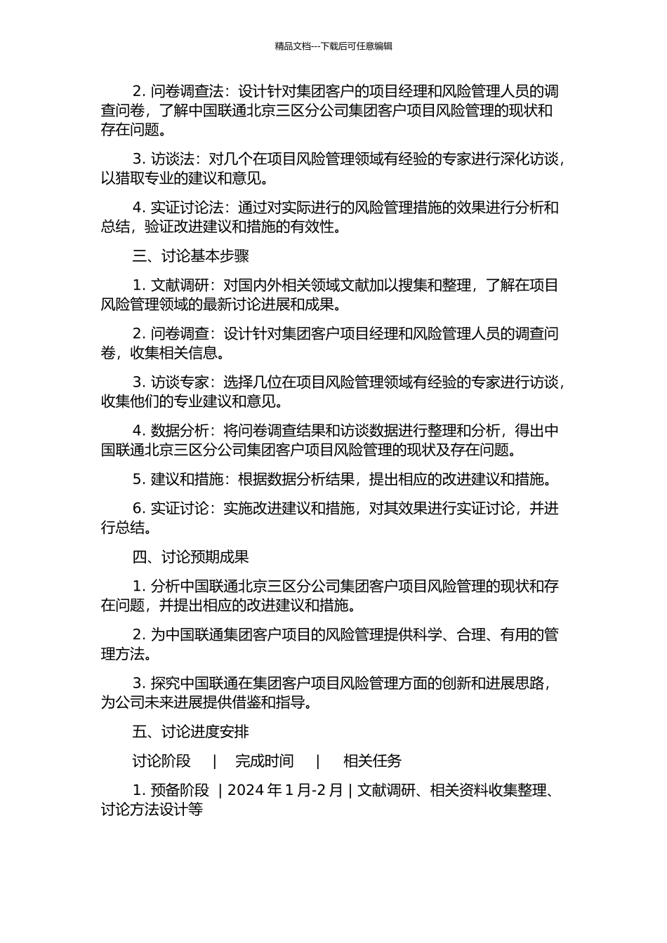 中国联通北京三区分公司集团客户项目风险管理研究开题报告_第2页