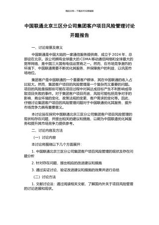中国联通北京三区分公司集团客户项目风险管理研究开题报告