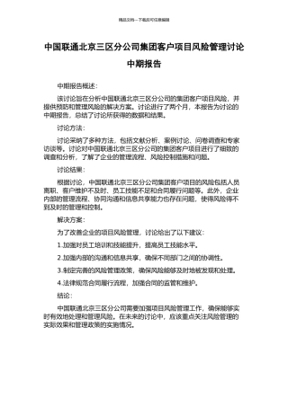 中国联通北京三区分公司集团客户项目风险管理研究中期报告