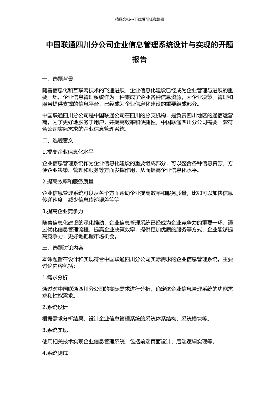 中国联通四川分公司企业信息管理系统设计与实现的开题报告_第1页