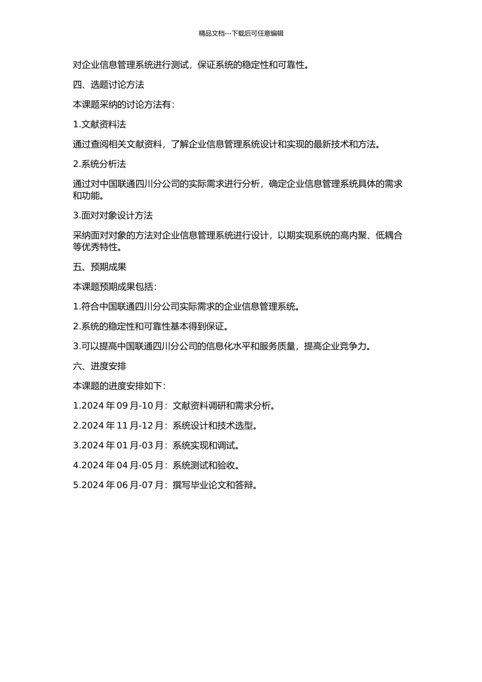 中国联通四川分公司企业信息管理系统设计与实现的开题报告_第2页