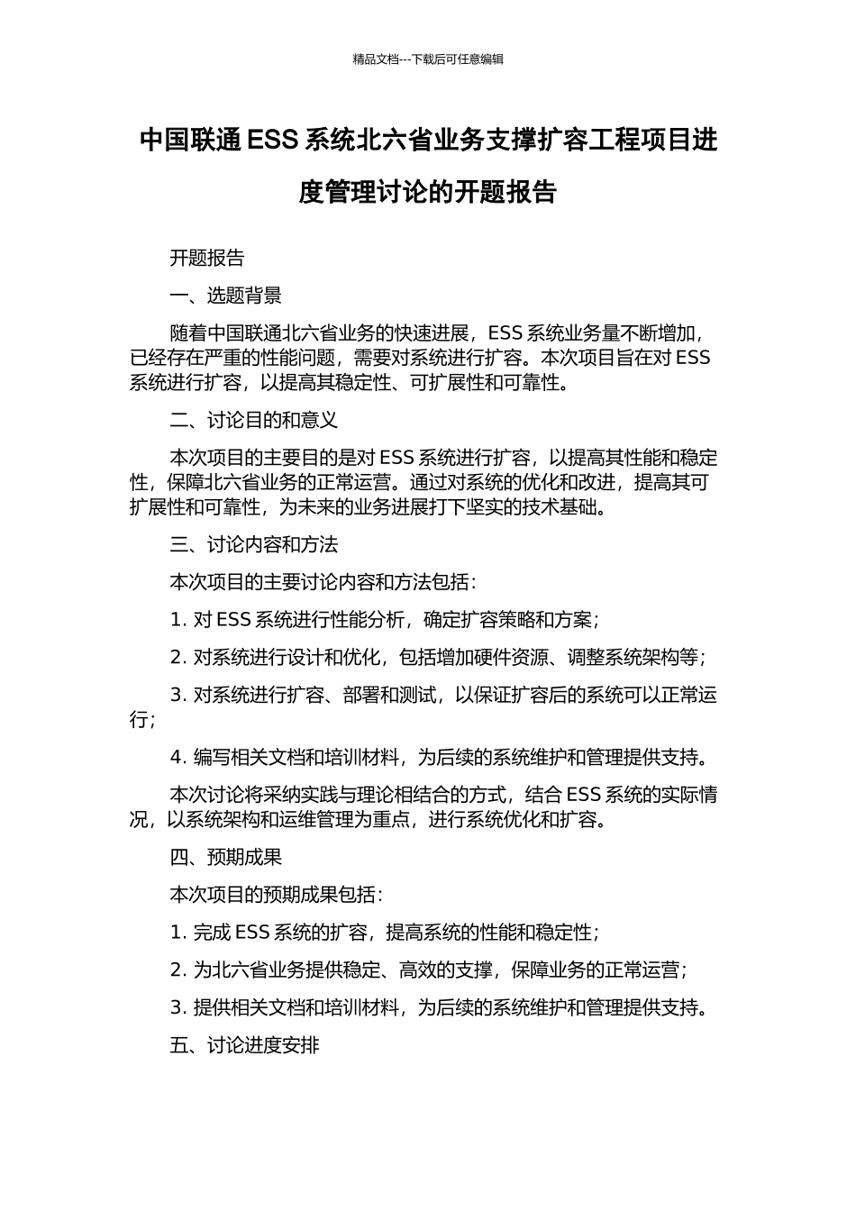 中国联通ESS系统北六省业务支撑扩容工程项目进度管理研究的开题报告_第1页