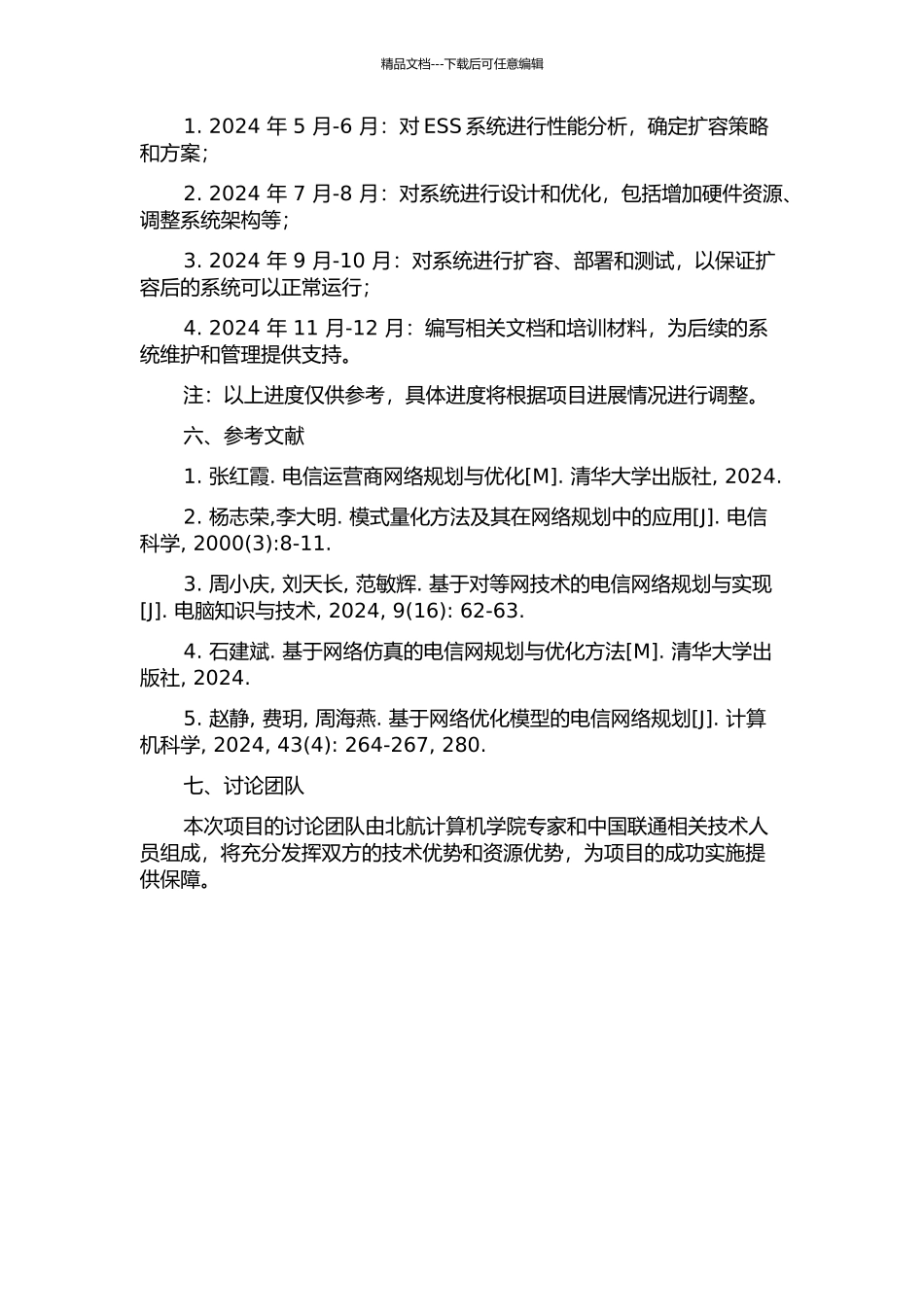 中国联通ESS系统北六省业务支撑扩容工程项目进度管理研究的开题报告_第2页