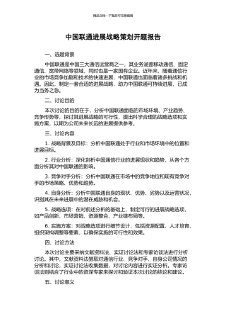 中国联通发展战略策划开题报告