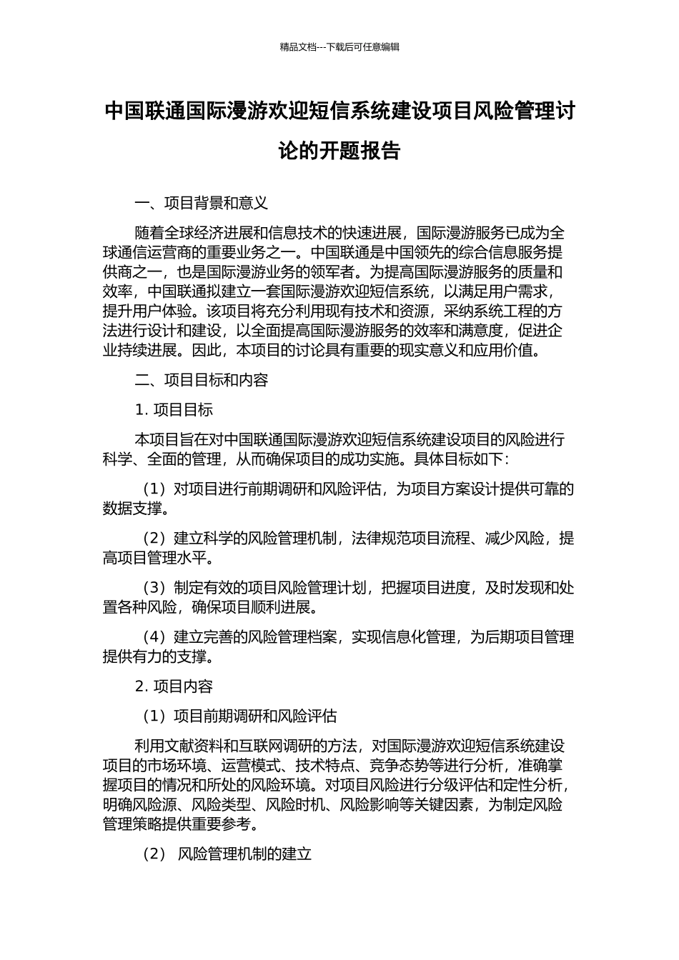 中国联通国际漫游欢迎短信系统建设项目风险管理研究的开题报告_第1页