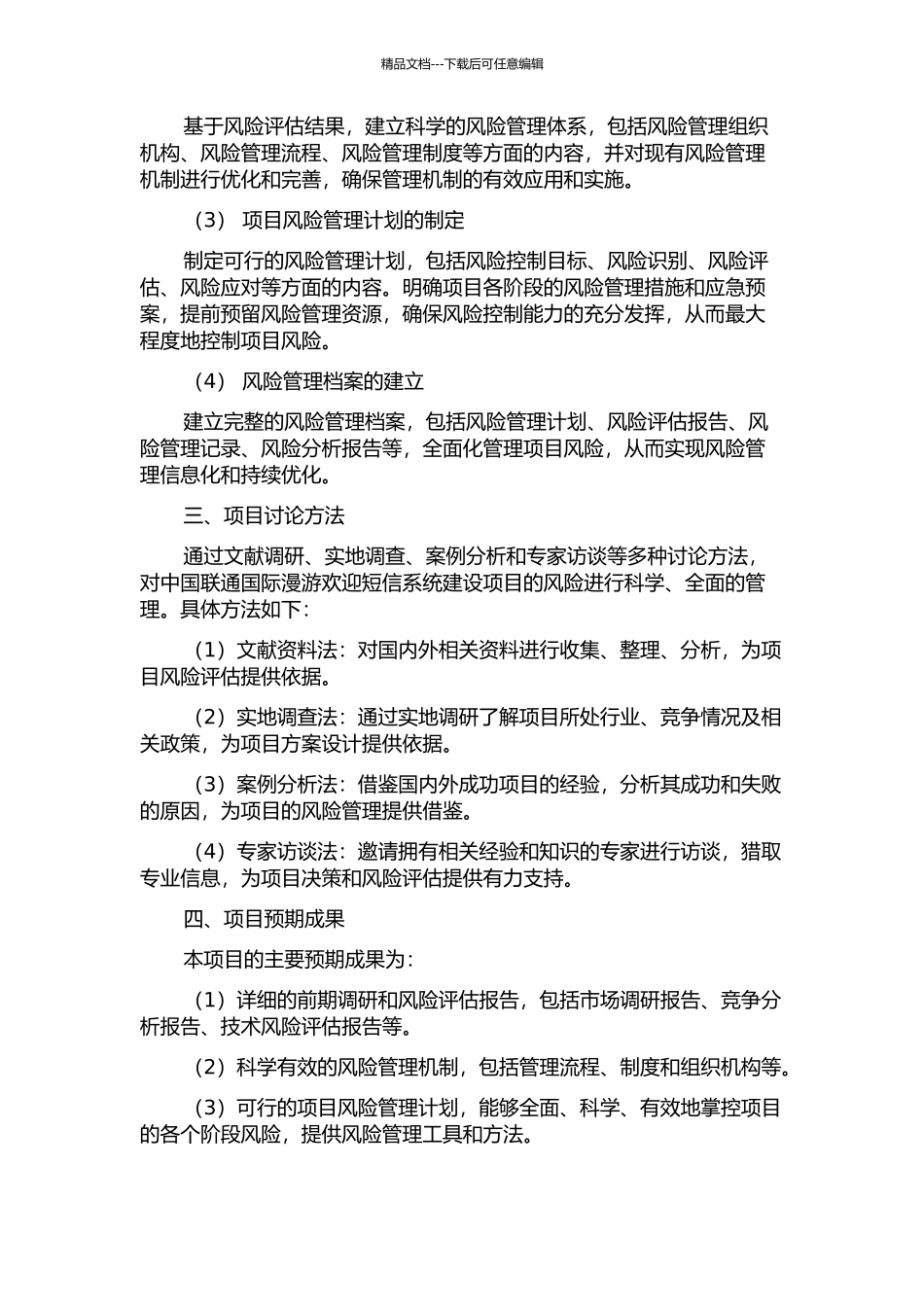 中国联通国际漫游欢迎短信系统建设项目风险管理研究的开题报告_第2页