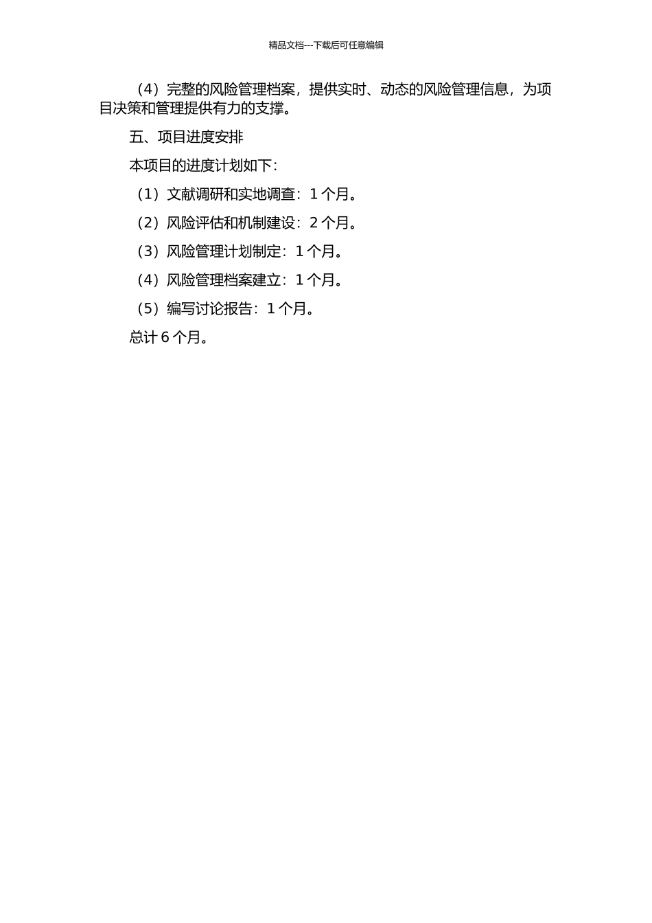 中国联通国际漫游欢迎短信系统建设项目风险管理研究的开题报告_第3页