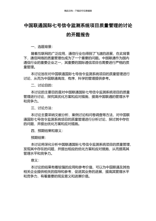 中国联通国际七号信令监测系统项目质量管理的研究的开题报告