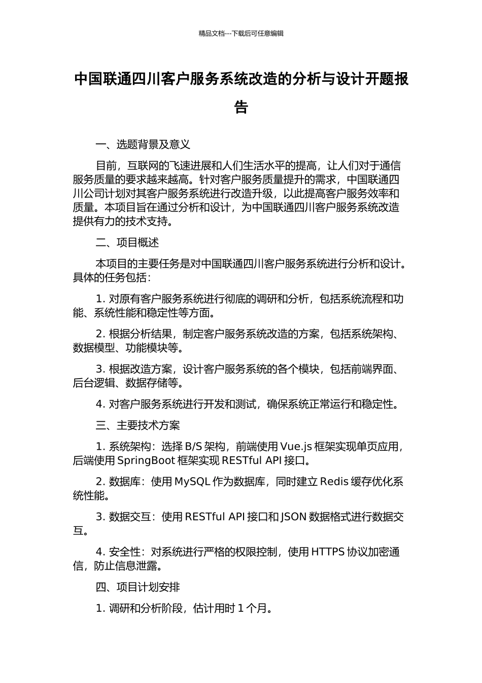 中国联通四川客户服务系统改造的分析与设计开题报告_第1页