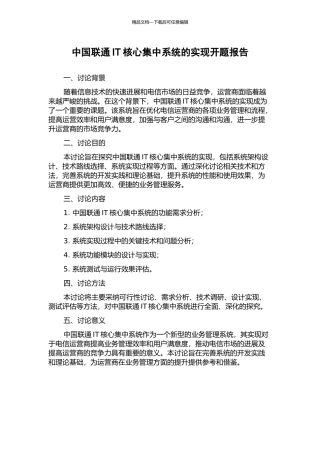 中国联通IT核心集中系统的实现开题报告