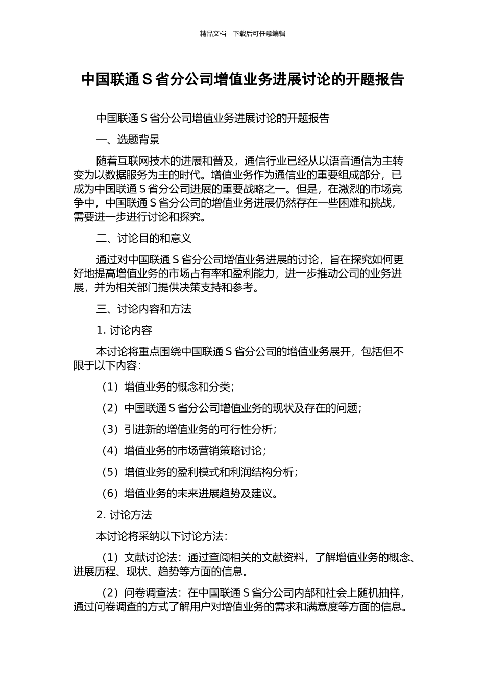 中国联通S省分公司增值业务发展研究的开题报告_第1页