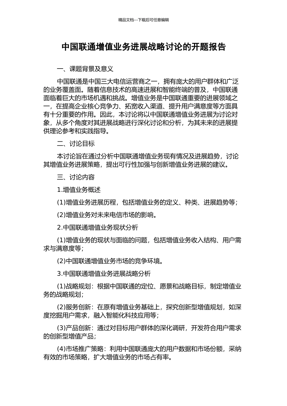 中国联通增值业务发展战略研究的开题报告_第1页