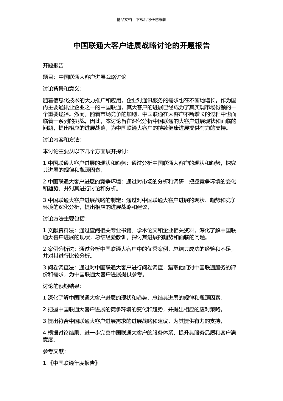 中国联通大客户发展战略研究的开题报告_第1页