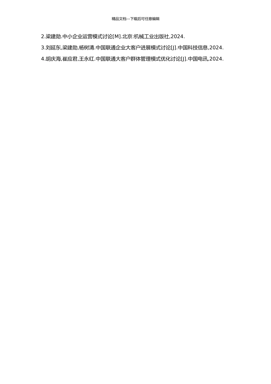 中国联通大客户发展战略研究的开题报告_第2页