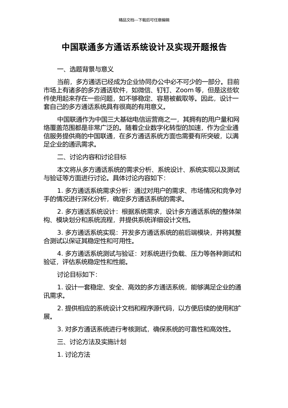 中国联通多方通话系统设计及实现开题报告_第1页