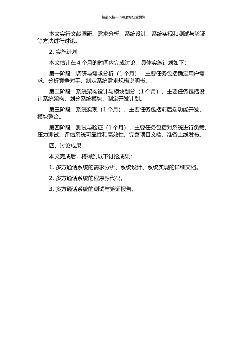 中国联通多方通话系统设计及实现开题报告_第2页