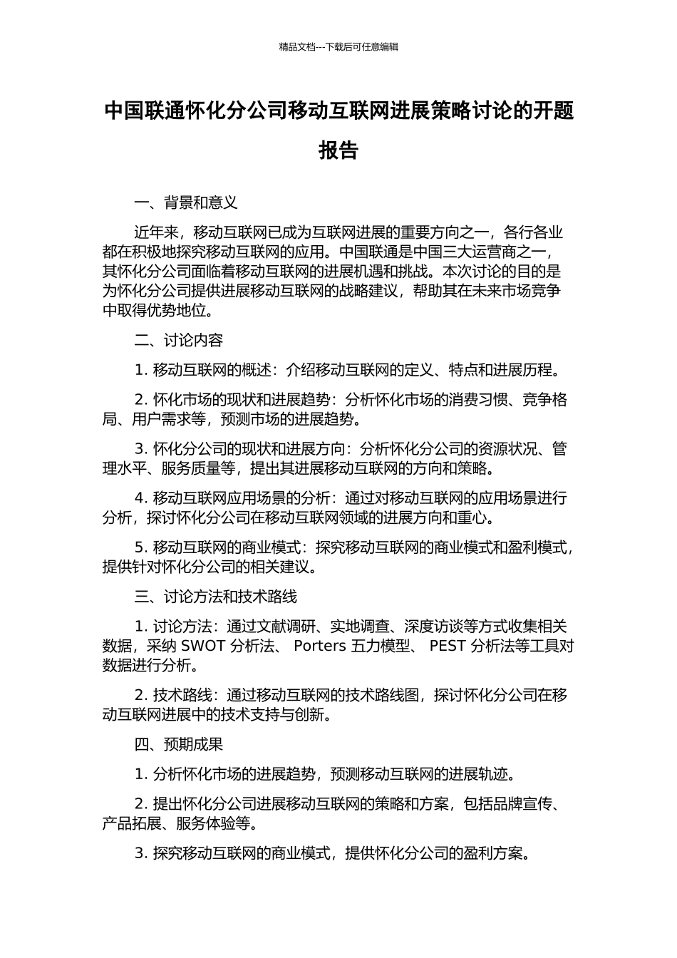 中国联通怀化分公司移动互联网发展策略研究的开题报告_第1页