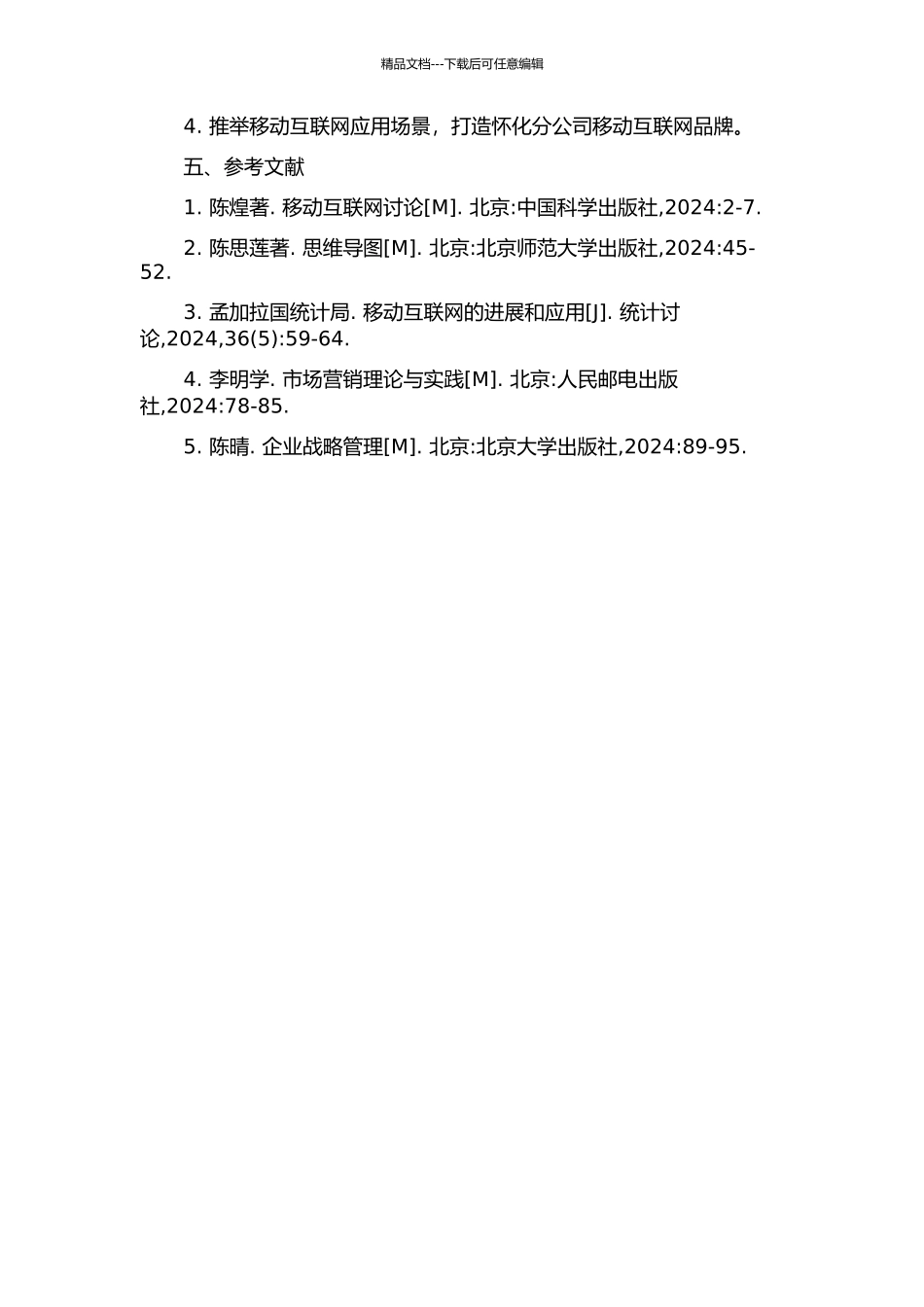中国联通怀化分公司移动互联网发展策略研究的开题报告_第2页