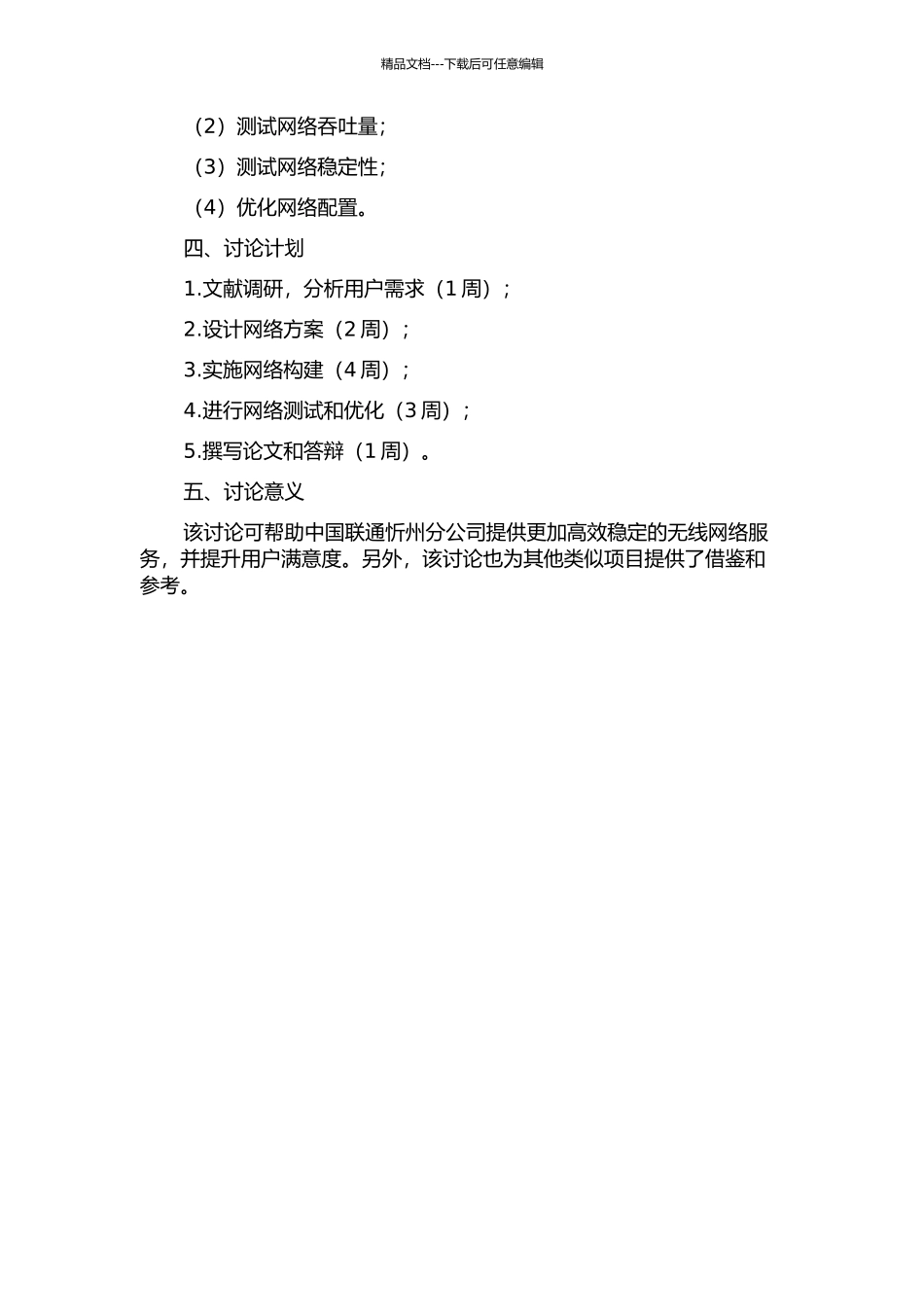 中国联通忻州分公司WLAN项目方案设计和测试的开题报告_第2页
