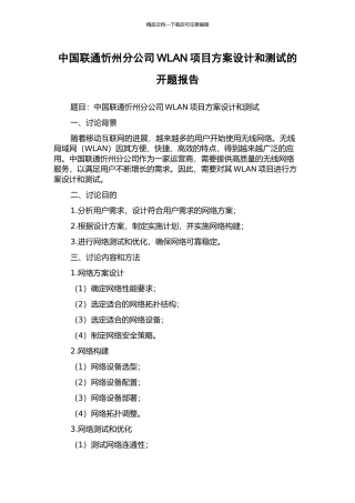 中国联通忻州分公司WLAN项目方案设计和测试的开题报告