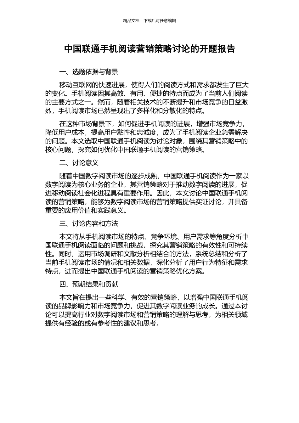 中国联通手机阅读营销策略研究的开题报告_第1页