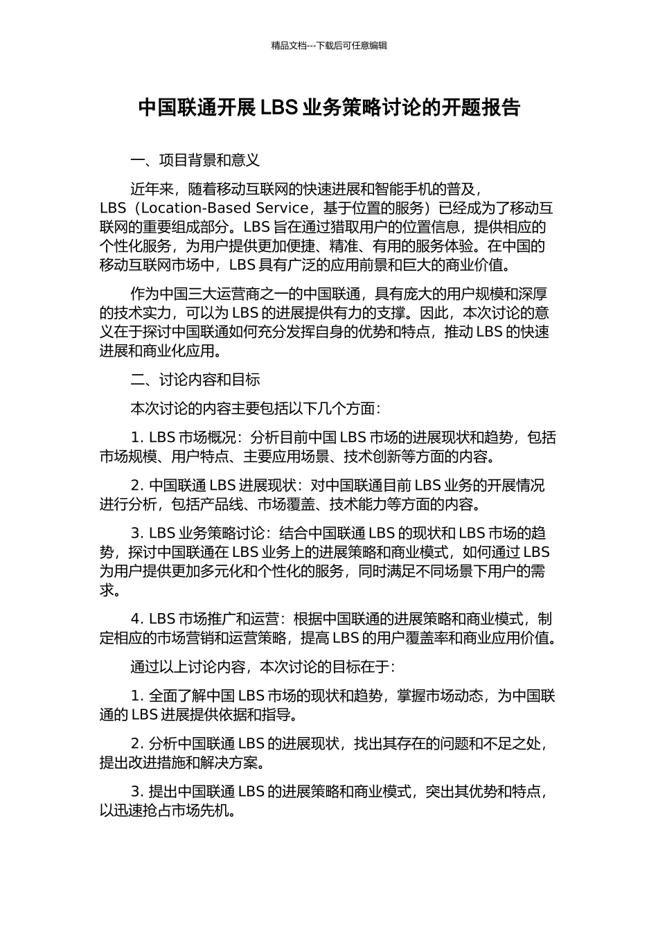 中国联通开展LBS业务策略研究的开题报告_第1页