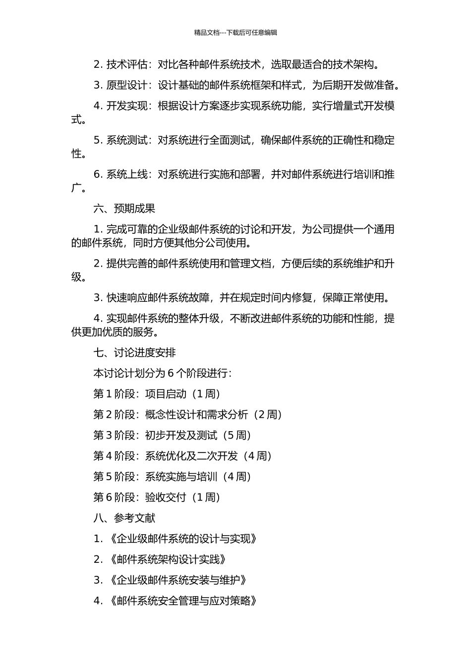 中国联通总部统一邮件系统项目的研究与实现开题报告_第2页
