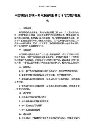 中国联通总部统一邮件系统项目的研究与实现开题报告