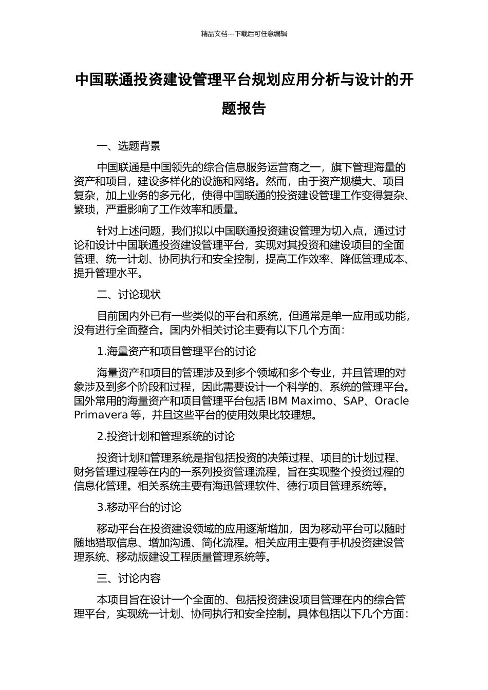中国联通投资建设管理平台规划应用分析与设计的开题报告_第1页