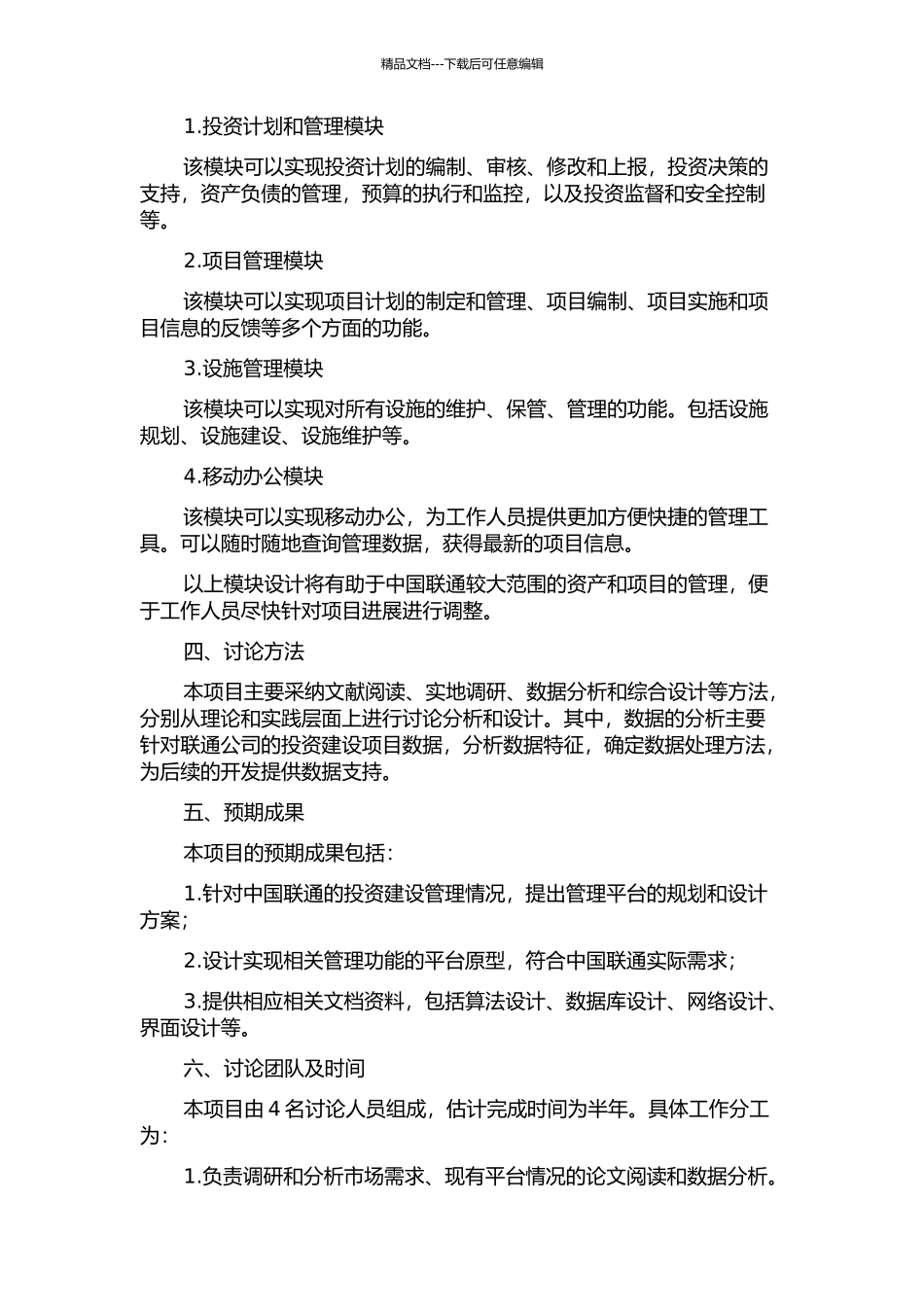 中国联通投资建设管理平台规划应用分析与设计的开题报告_第2页