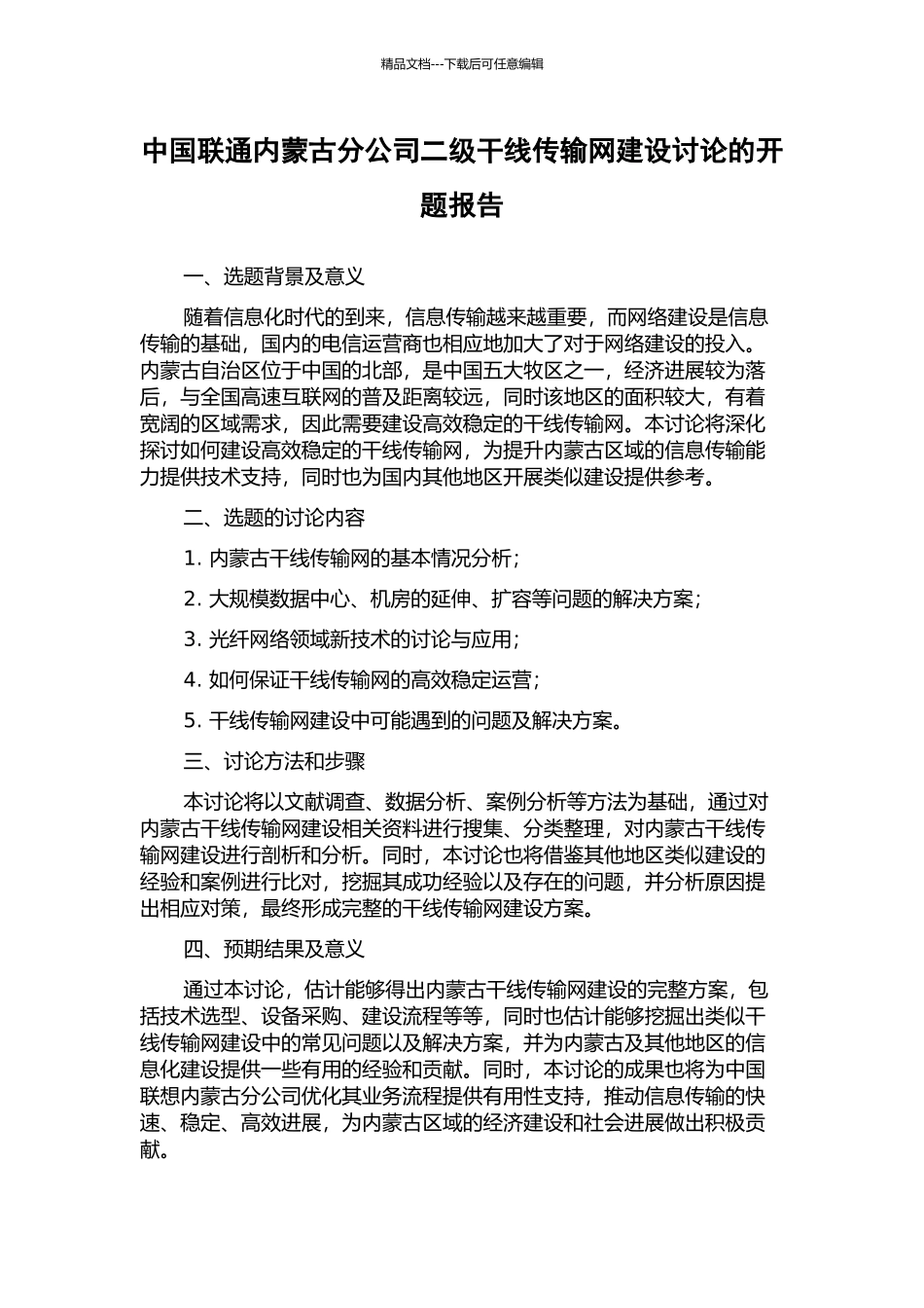中国联通内蒙古分公司二级干线传输网建设研究的开题报告_第1页
