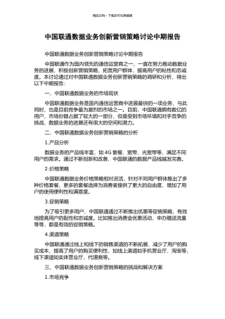 中国联通数据业务创新营销策略研究中期报告