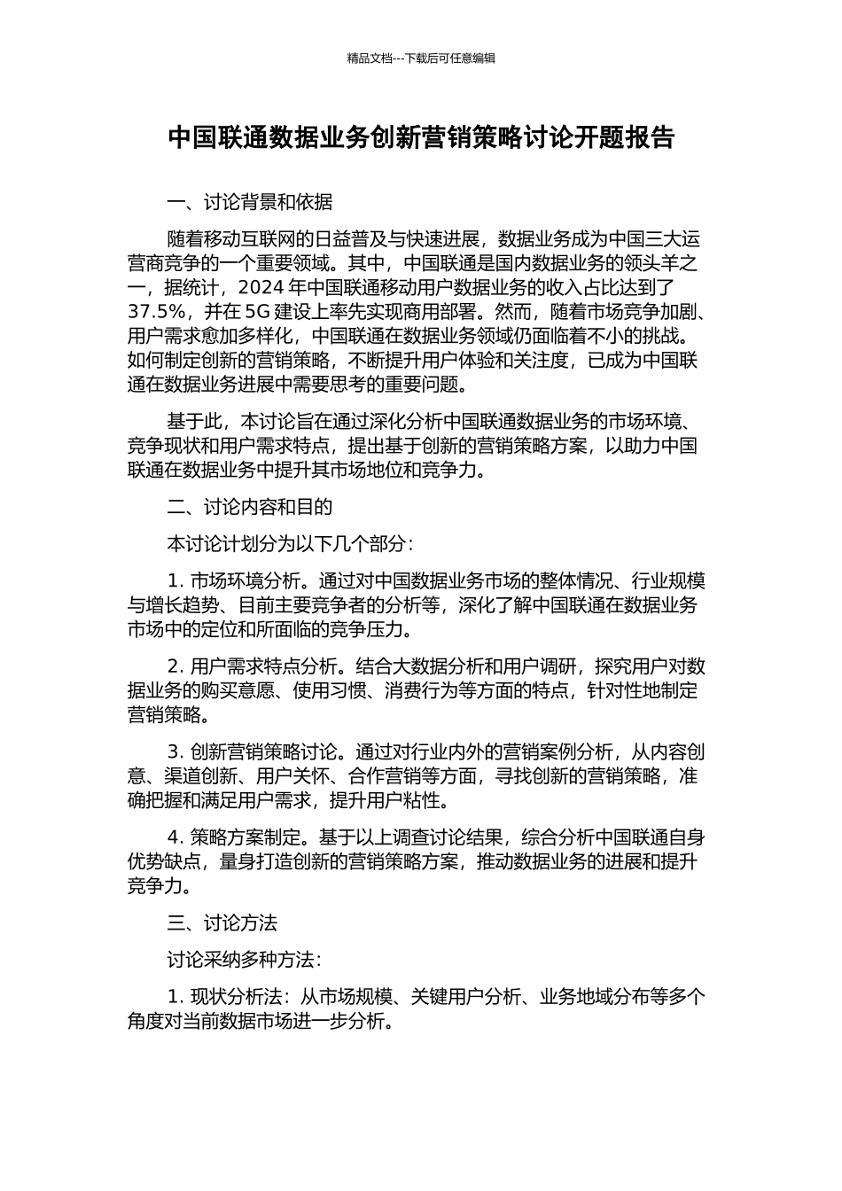 中国联通数据业务创新营销策略研究开题报告_第1页