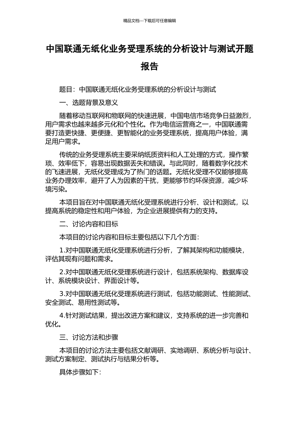 中国联通无纸化业务受理系统的分析设计与测试开题报告_第1页