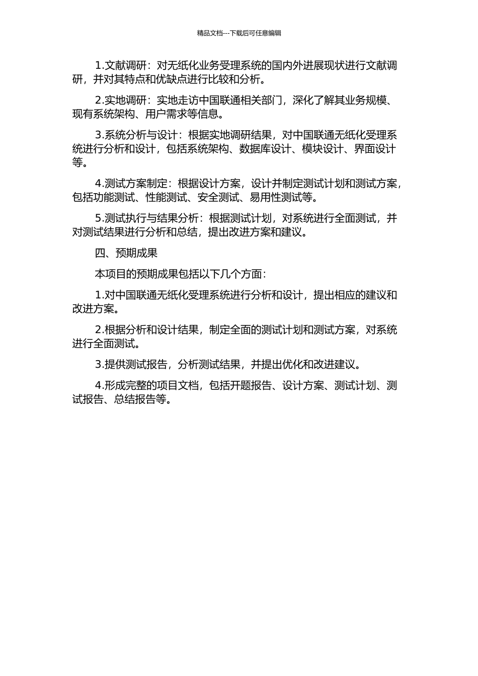 中国联通无纸化业务受理系统的分析设计与测试开题报告_第2页