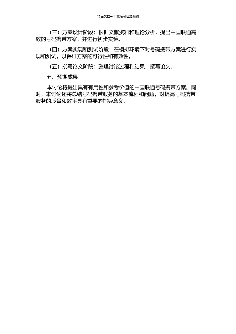 中国联通号码携带方案的研究与实现的开题报告_第2页