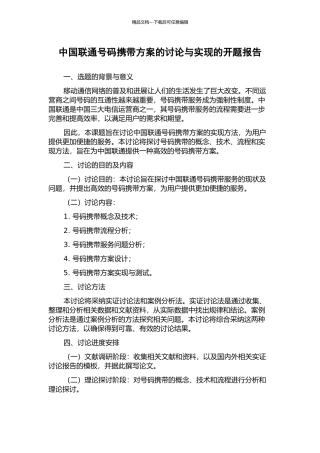 中国联通号码携带方案的研究与实现的开题报告