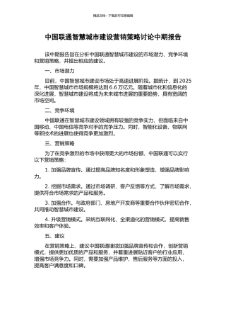 中国联通智慧城市建设营销策略研究中期报告