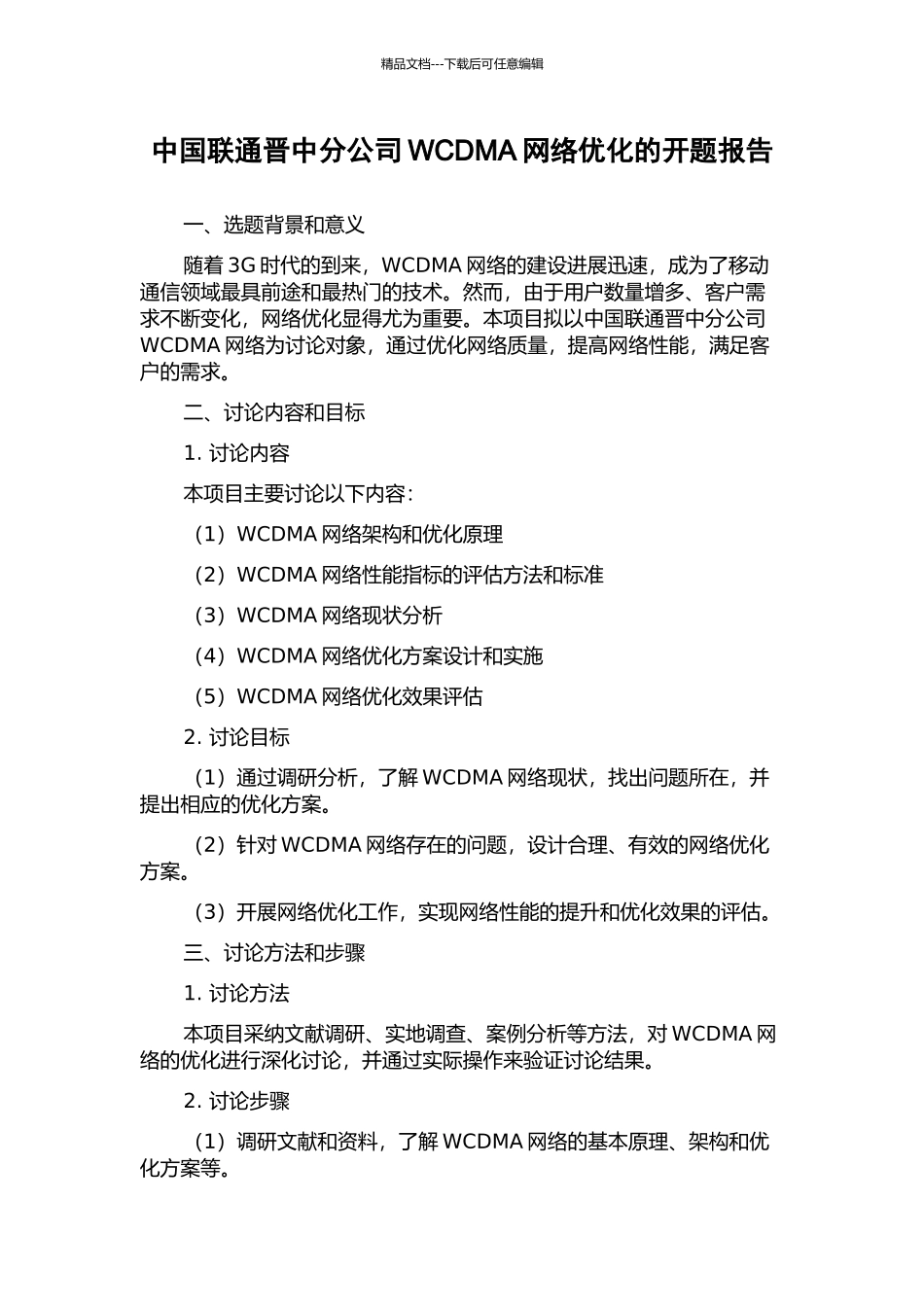 中国联通晋中分公司WCDMA网络优化的开题报告_第1页