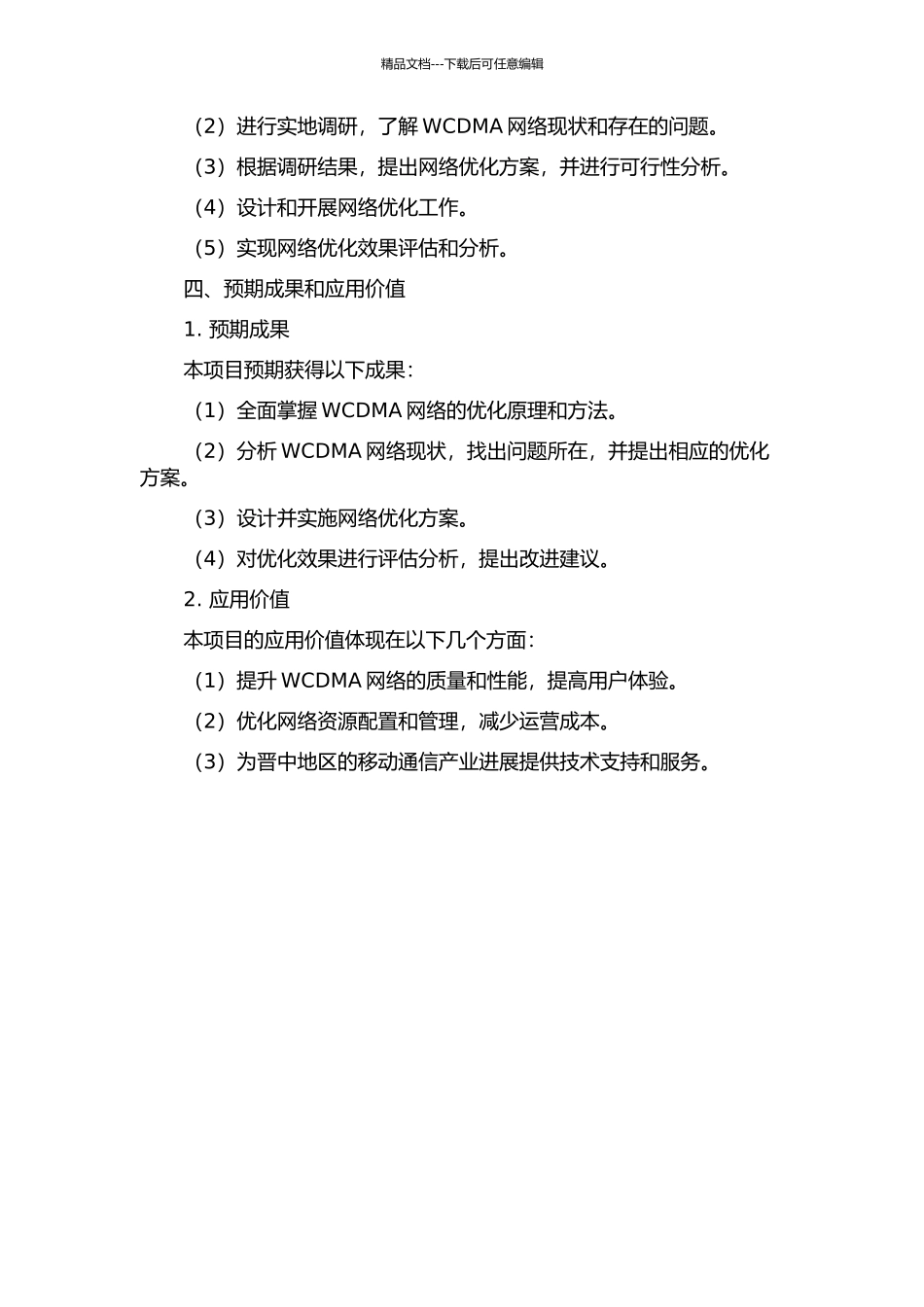 中国联通晋中分公司WCDMA网络优化的开题报告_第2页