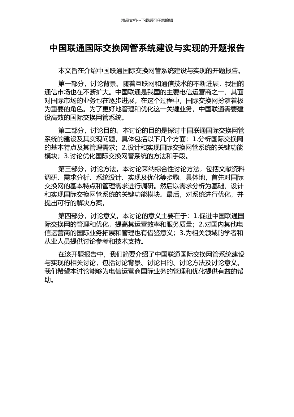 中国联通国际交换网管系统建设与实现的开题报告_第1页