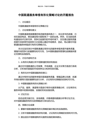 中国联通服务举措有形化策略研究的开题报告
