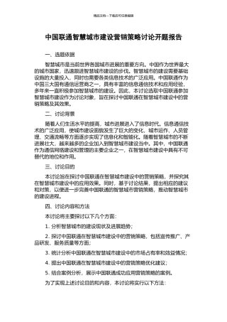 中国联通智慧城市建设营销策略研究开题报告