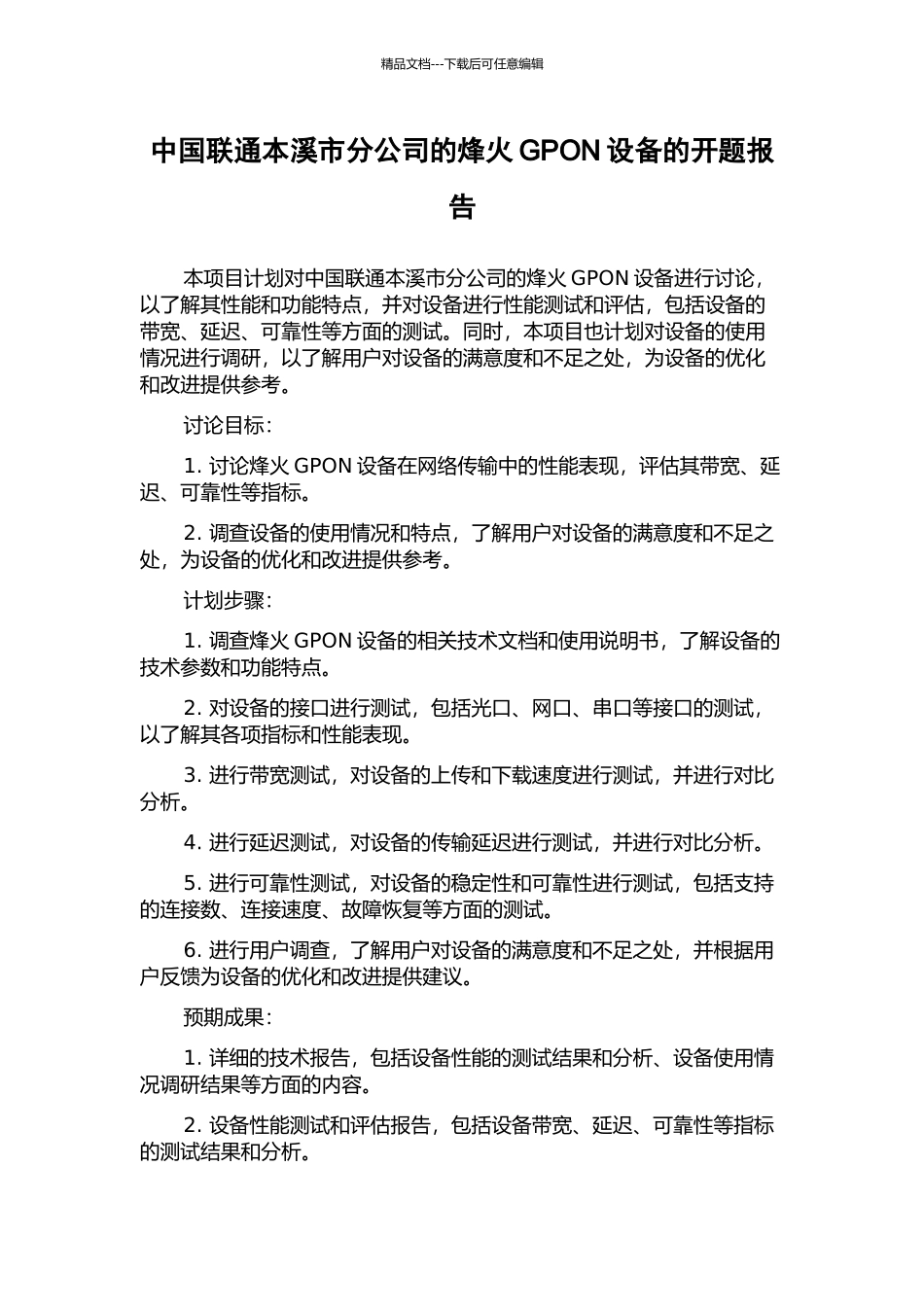 中国联通本溪市分公司的烽火GPON设备的开题报告_第1页