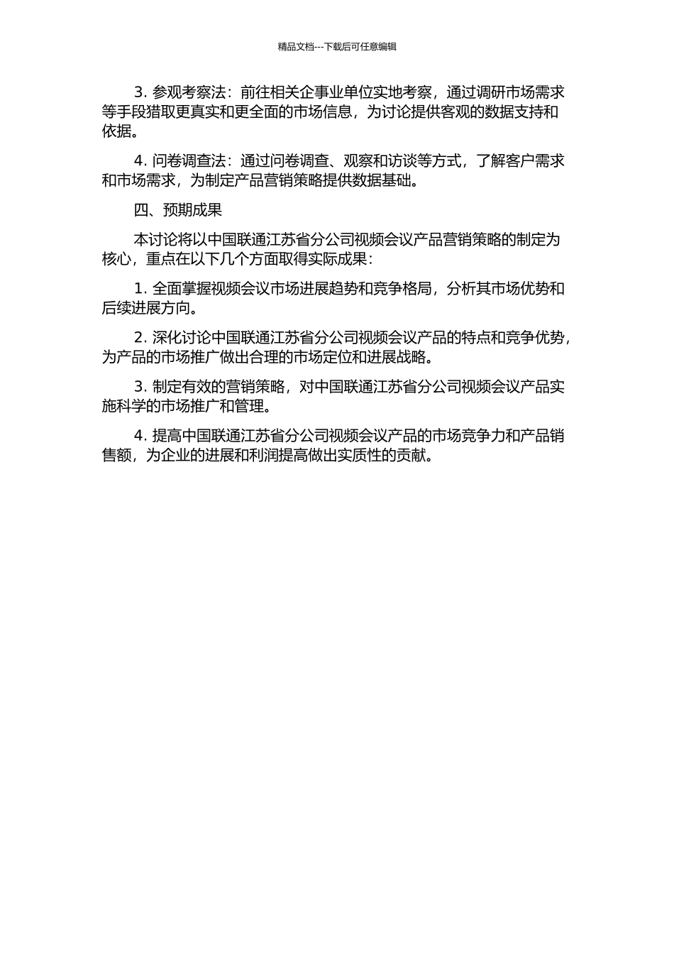 中国联通江苏省分公司视频会议产品营销策略研究的开题报告_第2页