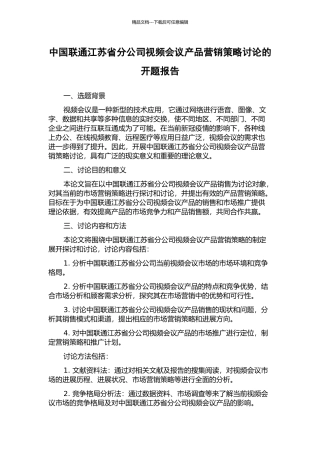 中国联通江苏省分公司视频会议产品营销策略研究的开题报告