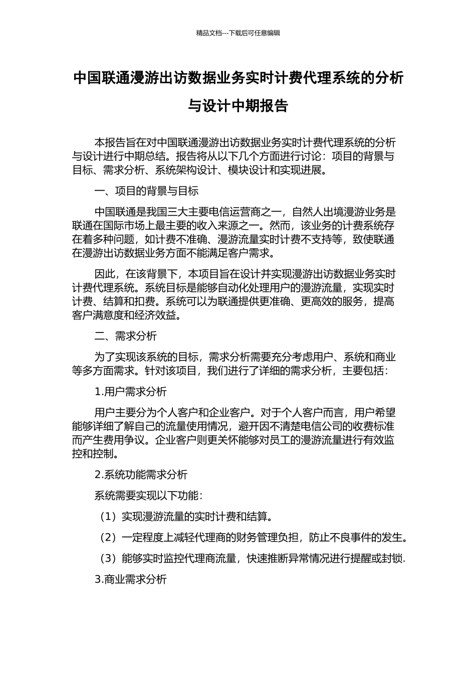 中国联通漫游出访数据业务实时计费代理系统的分析与设计中期报告_第1页