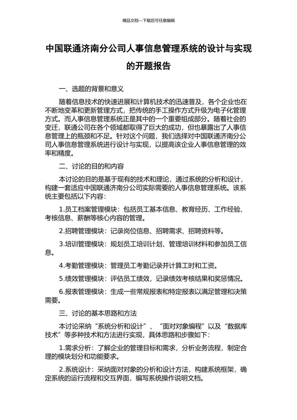中国联通济南分公司人事信息管理系统的设计与实现的开题报告_第1页
