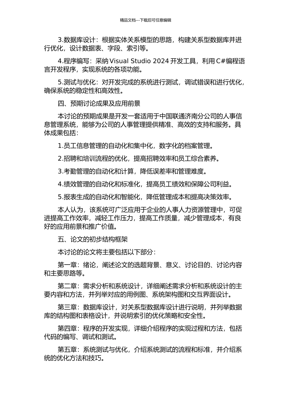 中国联通济南分公司人事信息管理系统的设计与实现的开题报告_第2页